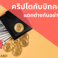 ค ริ ป โต กับ บิท คอย น์ ต่าง กัน ยัง ไง