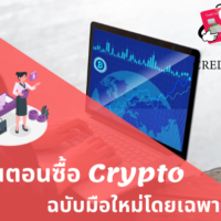 ซื้อ cryptocurrency ยัง ไง
