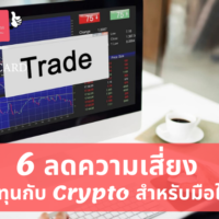 cryptocurrency เริ่ม ต้น