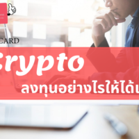 cryptocurrency ลงทุน ยัง ไง