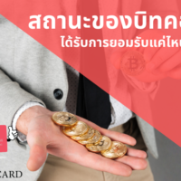 ส่องสถานะของบิทคอยน์ประเทศไทยในปี #2022 เป็นอย่างไร?