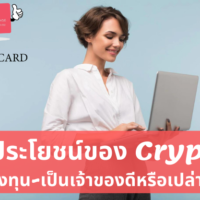 cryptocurrency ประโยชน์