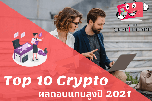 สรุปผลตอบแทนของ [Top 10] Cryptocurrency ประจำปี 2021
