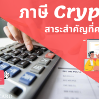 cryptocurrency ภาษี