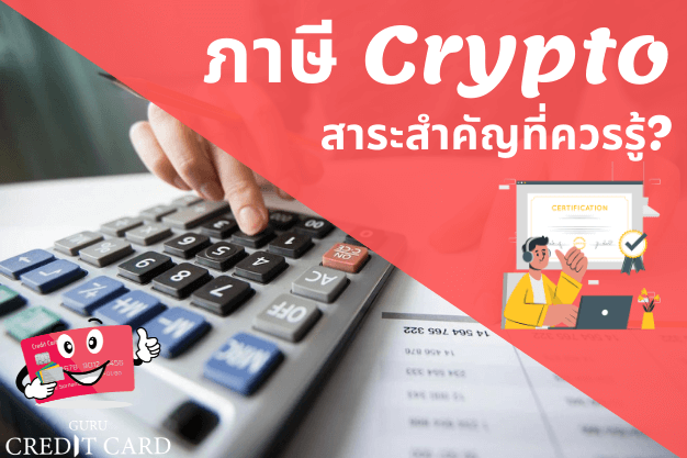 cryptocurrency ภาษี
