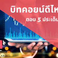 บิท คอย น์ ดี ไหม