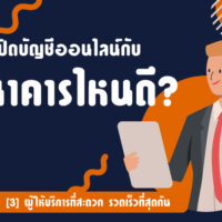 เปิดบัญชีออนไลน์กับธนาคารไหนดี มารู้จักกับ [3] ผู้ให้บริการที่สะดวก รวดเร็วที่สุดกัน