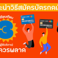 แนะนำวิธีสมัครบัตรกดเงินสด ข้อมูลพื้นฐานน่ารู้และเปรียบเทียบ [3 ผู้ให้บริการ] ที่ไม่ควรพลาด