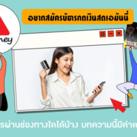 อยากสมัครบัตรกดเงินสดเอมันนี่ (A money) สมัครผ่านช่องทางใดได้บ้าง บทความนี้มีคำตอบ!!!