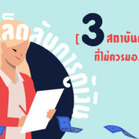 เคล็ดลับการกู้เงิน พร้อมข้อมูลพื้นฐานและเปรียบเทียบผู้ให้บริการ [3 สถาบันการเงิน] ที่ไม่ควรมองข้าม