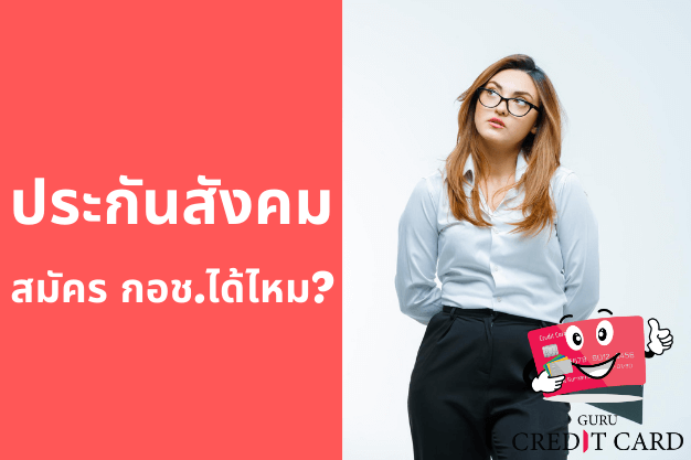 ไขปริศนาคาใจ มีประกันสังคม [มาตรา 33] สมัคร กอช.ได้ไหม | Gurucreditcard ...