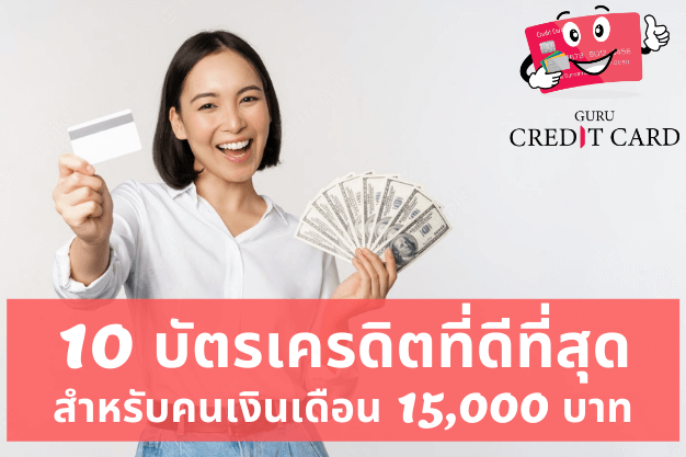 แนะนำ #10 บัตรเครดิตที่ดีที่สุดสำหรับคนเงินเดือน 15,000 บาท ห้ามพลาดประจำปี  2565 | Gurucreditcard : กูรูเครดิตการ์ด