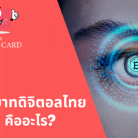 เงิน ดิจิตอล ไทย