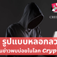 #5 รูปแบบหลอกลวงในโลก Cryptocurrency ที่ไม่ค่อยเป็นข่าว แต่ควรรู้จัก!
