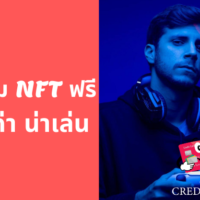 เกม nft ฟรี
