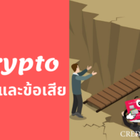 cryptocurrency ข้อดี ข้อ เสีย