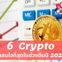 cryptocurrency ตัว ไหน ดี