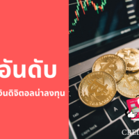 สกุล เงิน ดิจิตอล ทั้งหมด