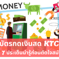 บัตร กด เงินสด ktc