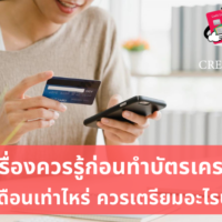 ทํา บัตร เครดิต เงินเดือน