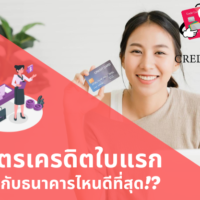 เจาะลึก! [7 บัตรเครดิตใบแรก] ของธนาคารไหนดี น่าสนใจ น่าใช้ที่สุดในปี 2022