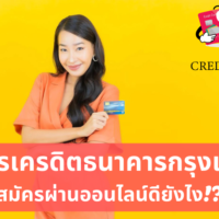 สมัคร บัตร เครดิต กรุงเทพ ออนไลน์