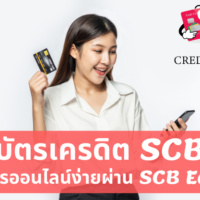 สมัคร บัตร เครดิต scb ออนไลน์