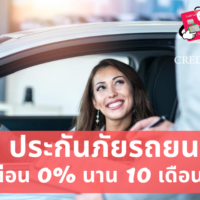 ประกันภัย รถยนต์ ผ่อน 0 10 เดือน