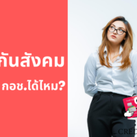 มี ประกัน สังคม สมัคร กอ ช ได้ ไหม