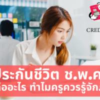 ประกันชีวิต ช พ ค