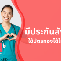 มี ประกัน สังคม แล้ว ใช้ บัตร ทอง ได้ ไหม