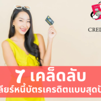 ปิด หนี้ บัตร เครดิต