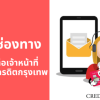 ติดต่อ บัตร เครดิต กรุงเทพ