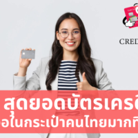 บัตร เครดิต ยอด นิยม