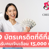 บัตร เครดิต ดี ที่สุด