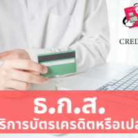 บัตร เครดิต ธ ก ส