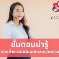 ยกเลิก ค่าธรรมเนียม บัตร เครดิต กรุงเทพ