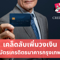ขอ เพิ่ม วงเงิน บัตร เครดิต กรุงเทพ