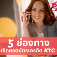 เช็ค ยอด บัตร เครดิต ktc