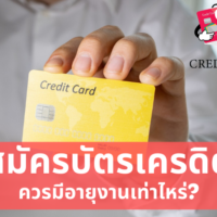 บัตร เครดิต อายุ งาน