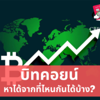 บิท คอย น์ หา จาก ไหน