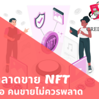 nft ขาย ที่ไหน