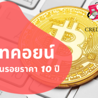 ราคา บิท คอย น์ ย้อน หลัง 10 ปี