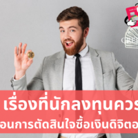ซื้อ เงิน ดิจิตอล