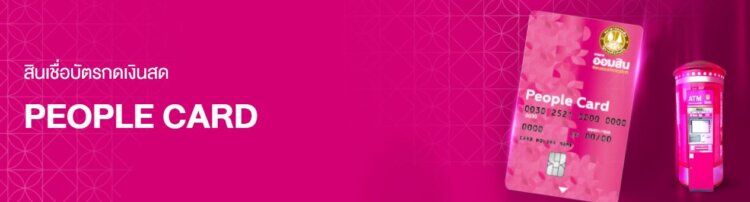 บัตร กด เงินสด ออมสิน