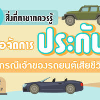 #4 สิ่งที่ทายาทควรรู้เพื่อจัดการกับประกัน กรณีเจ้าของรถยนต์เสียชีวิต