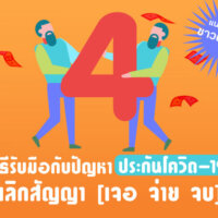 #4 วิธีรับมือกับปัญหาประกันโควิด-19 ยกเลิกสัญญา [เจอ จ่าย จบ] แนะนำโดยชาว Pantip