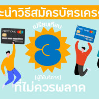 [3] ข้อมูลน่ารู้เกี่ยวกับบัตรเครดิต การสมัครและวิธีเปรียบเทียบ