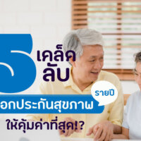 5 เคล็ดลับเลือกประกันสุขภาพรายปี ให้คุ้มค่าที่สุด!?