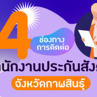[4 ช่องทางติดต่อ] กับสำนักงานประกันสังคมจังหวัดกาฬสินธุ์
